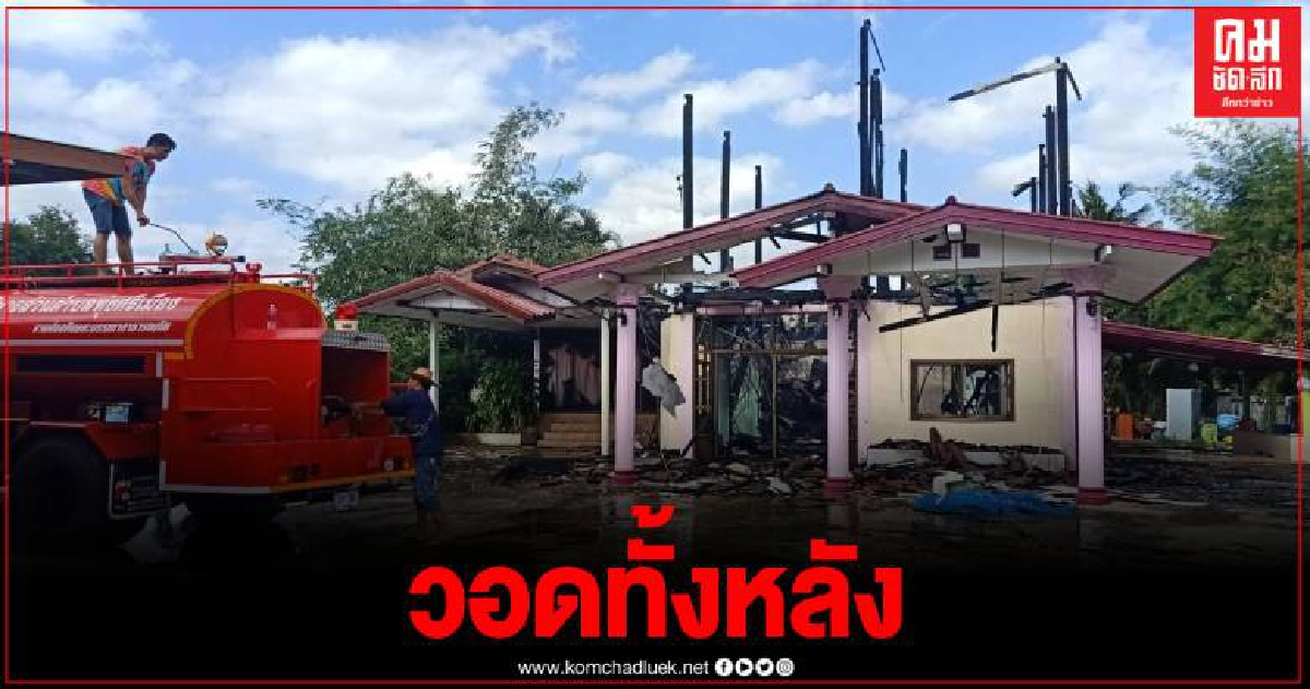 วอดทั้งหลัง บ้านผอ.โรงเรียน ก่อนรถดับเพลิงจะไปถึง คาดไฟฟ้าลัดวงจร วอดทั้งหลัง บ้านผอ.โรงเรียน ก่อนรถดับเพลิงจะไปถึง คาดไฟฟ้าลัดวงจร