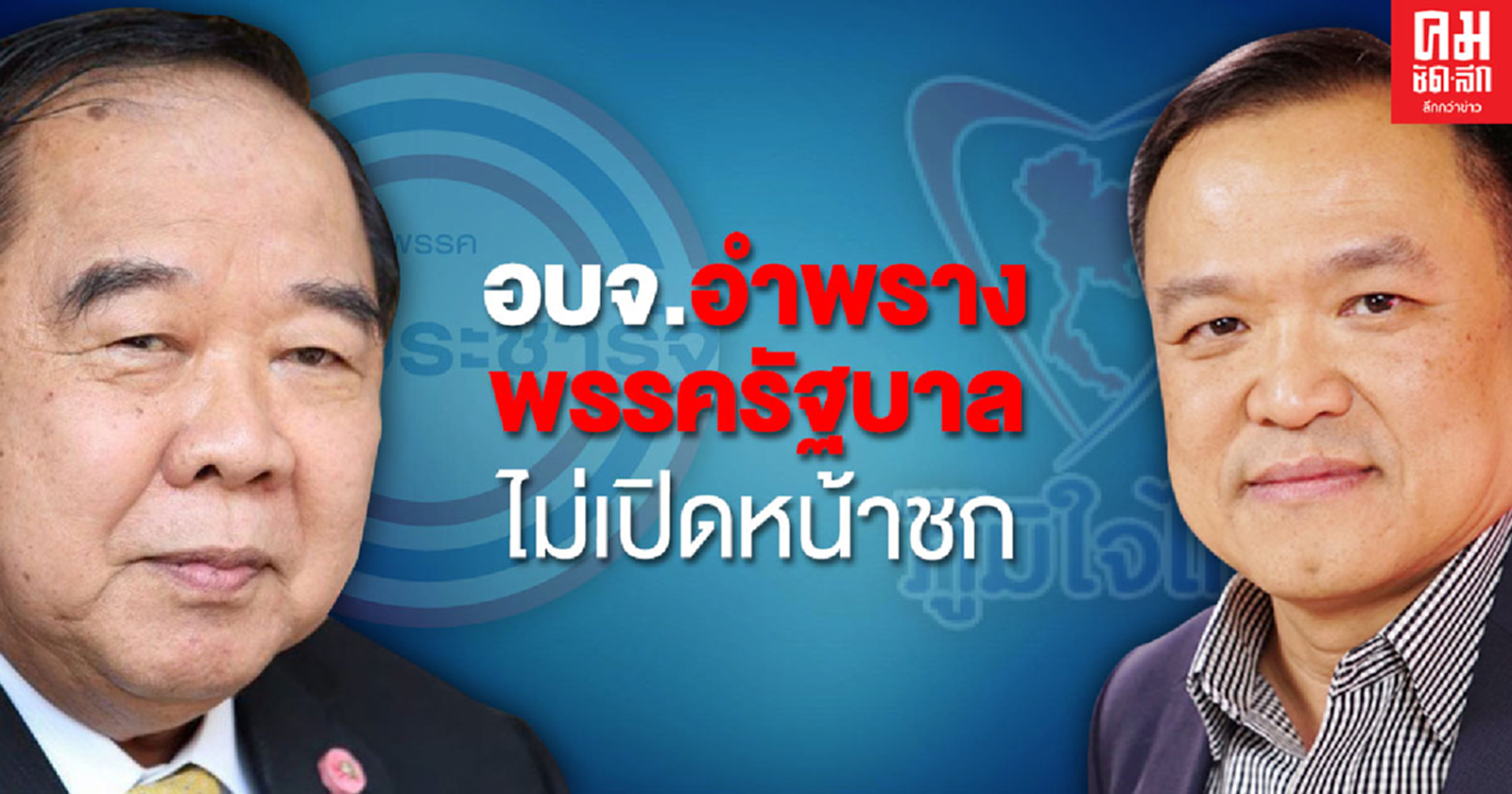 อบจ.อำพราง  พรรครัฐบาล  ไม่เปิดหน้าชก