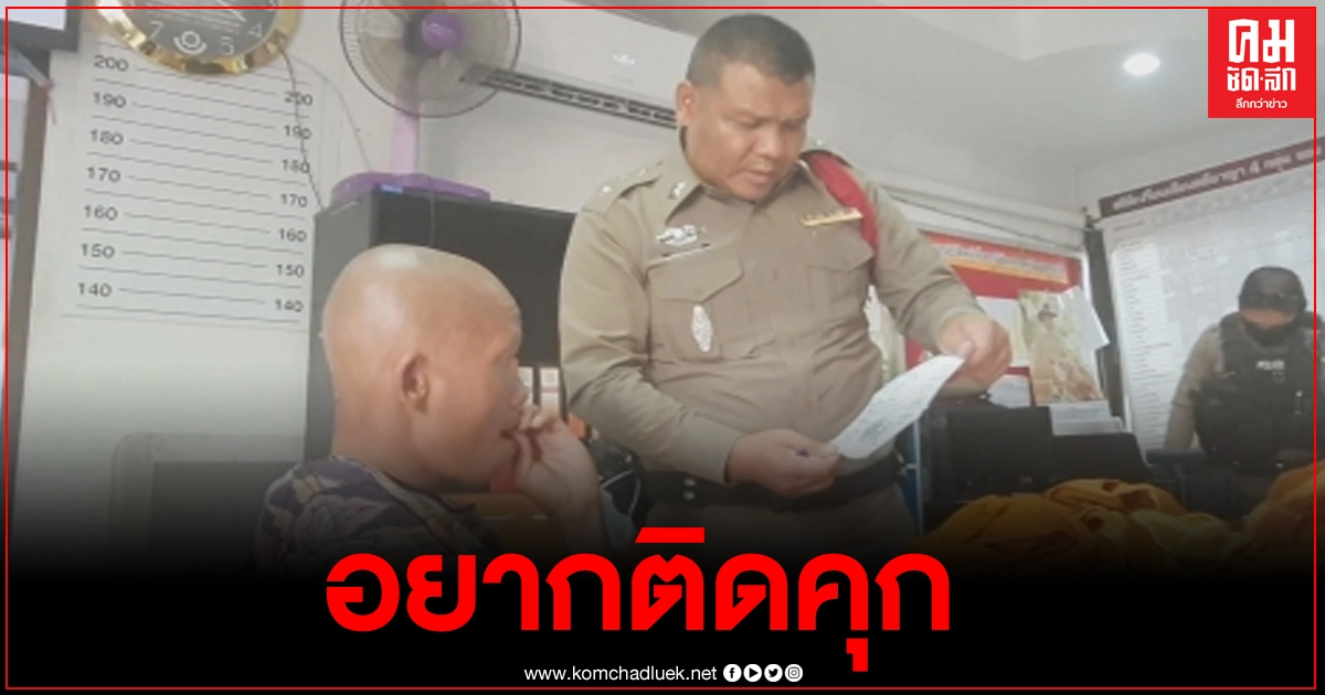 หนุ่มใหญ่ห่มเหลืองเป็นพระปลอมออกเดินเรี่ยไรเงินชาวบ้าน เผยอยากติดคุกจะได้มีข้าวกิน-ที่นอน