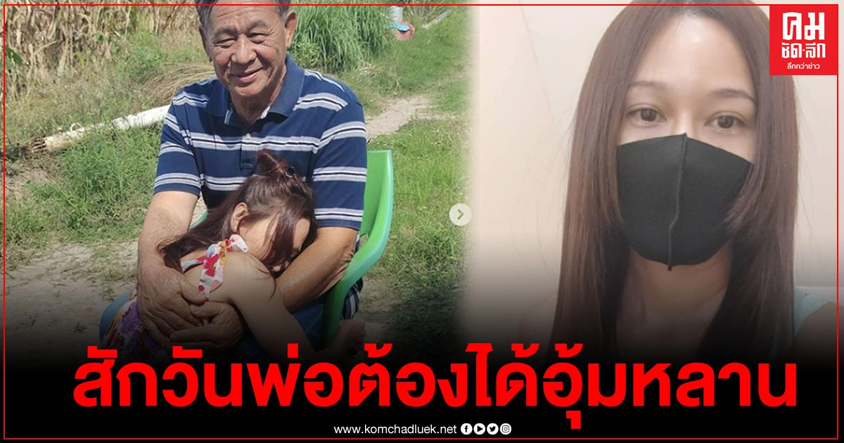 "ติ๊ก บิ๊กบราเธอร์" ปล่อยโฮก้มกราบเท้าพ่อ ขอโทษพ่อ สักวันพ่อต้องได้อุ้มหลาน นี่คือสิ่งที่พลาดที่สุดในชีวิตลูก "ติ๊ก บิ๊กบราเธอร์" ปล่อยโฮก้มกราบเท้าพ่อ ขอโทษพ่อ สักวันพ่อต้องได้อุ้มหลาน นี่คือสิ่งที่พลาดที่สุดในชีวิตลูก