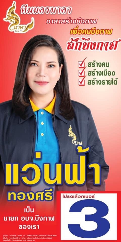 อบจ.อำพราง  พรรครัฐบาล  ไม่เปิดหน้าชก