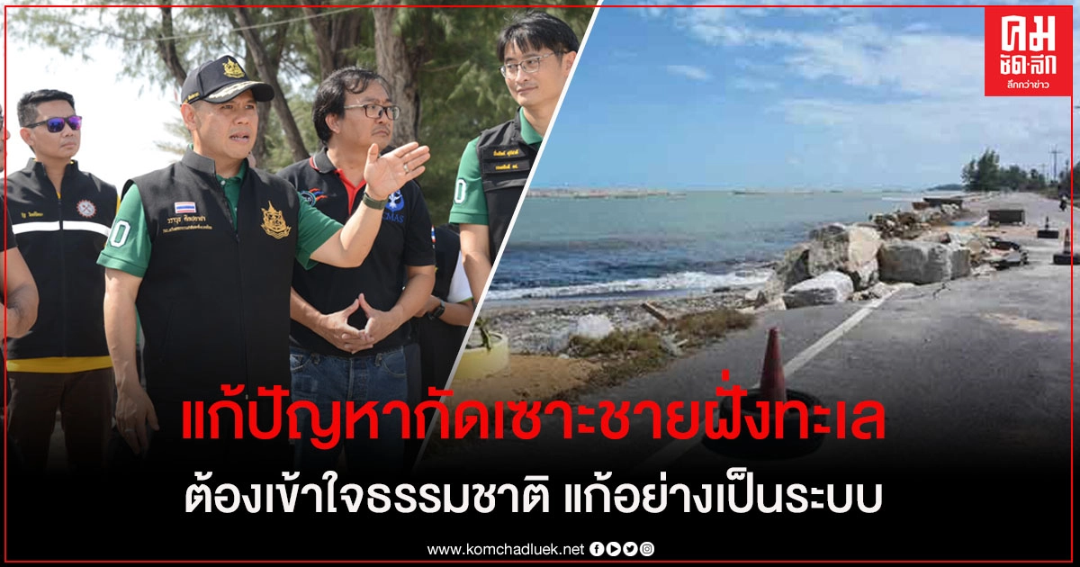 "วราวุธ" ย้ำต้องเข้าใจธรรมชาติในการแก้ไขปัญหาชายฝั่งทะเลอย่างยั่งยืน "วราวุธ" ย้ำต้องเข้าใจธรรมชาติในการแก้ไขปัญหาชายฝั่งทะเลอย่างยั่งยืน
