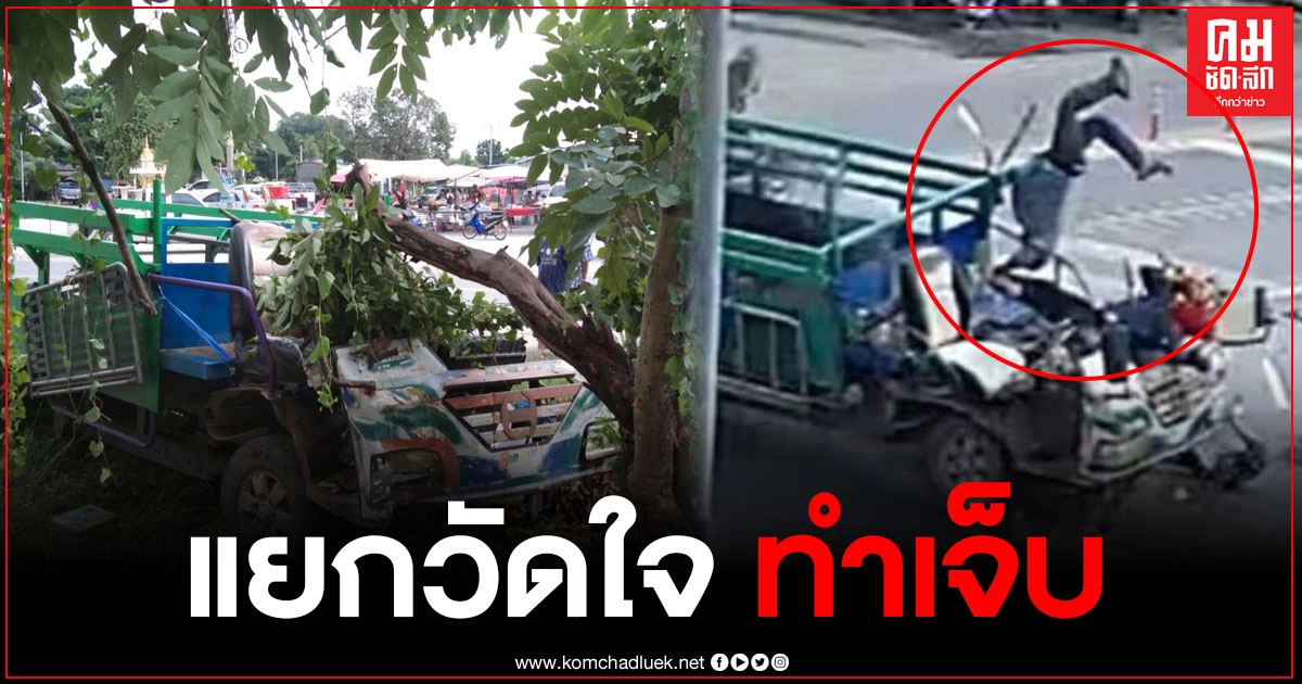 เปิดภาพวงจรปิด แยกวัดใจ รถเก๋งชนรถอีแต๋นกลางสี่แยก เจ็บหลายคน เปิดภาพวงจรปิด แยกวัดใจ รถเก๋งชนรถอีแต๋นกลางสี่แยก เจ็บหลายคน