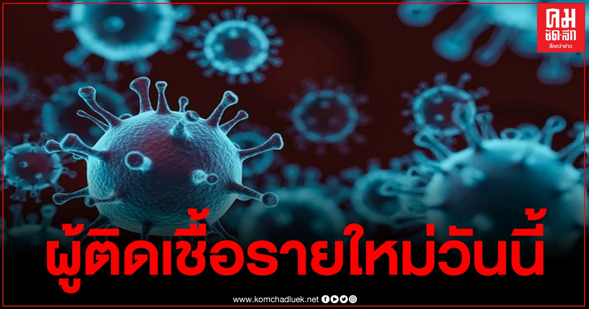 ศบค. รายงานไทยพบผู้ติดเชื้อโควิด-19รายใหม่ เพิ่ม 11 ราย ศบค. รายงานไทยพบผู้ติดเชื้อโควิด-19รายใหม่ เพิ่ม 11 ราย