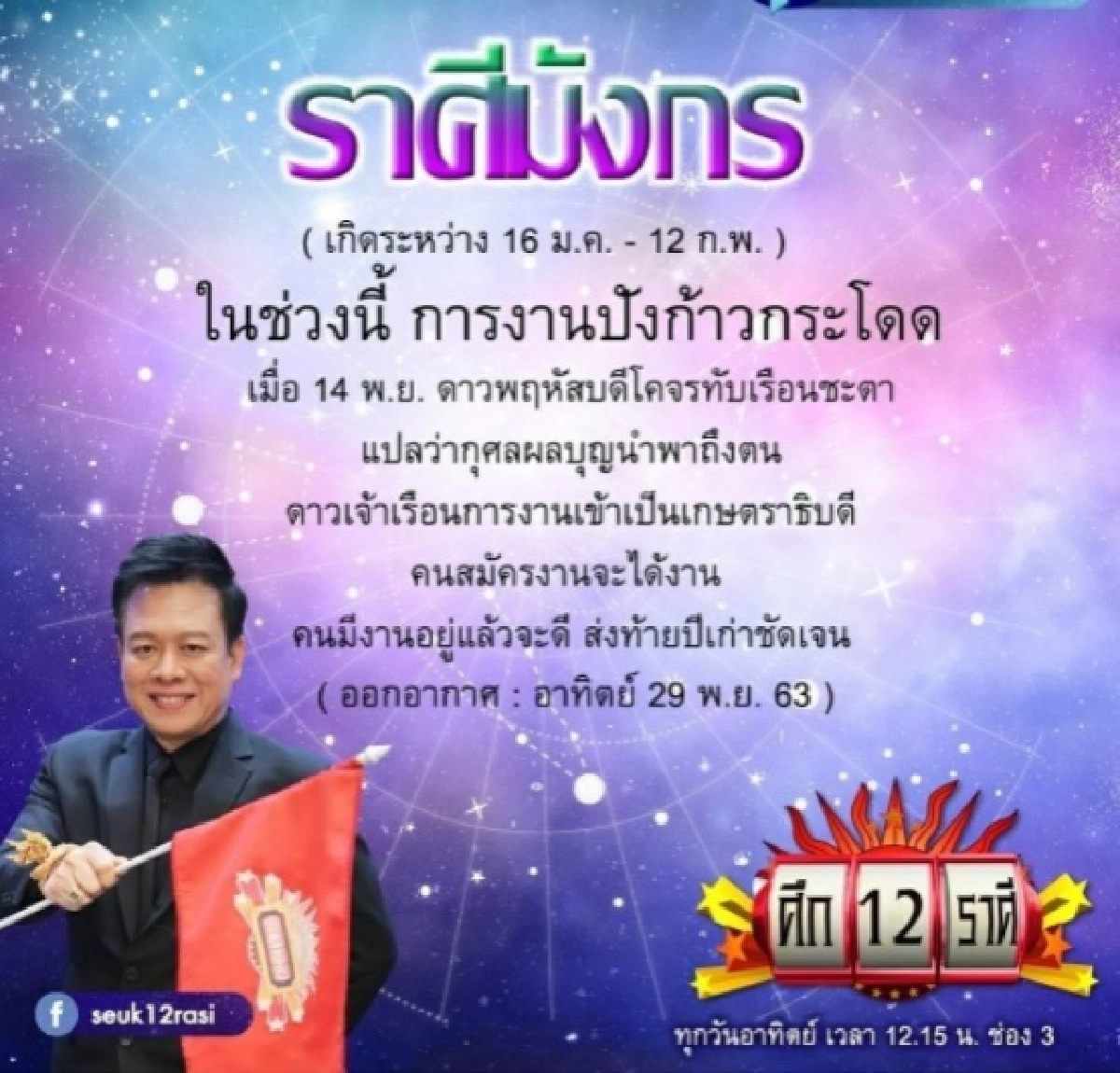 "หมอลักษณ์" เผยดวงชะตา ราศีไหนงานปังแบบก้าวกระโดด ราศีไหนระวังเจ็บป่วยแบบฉับพลัน
