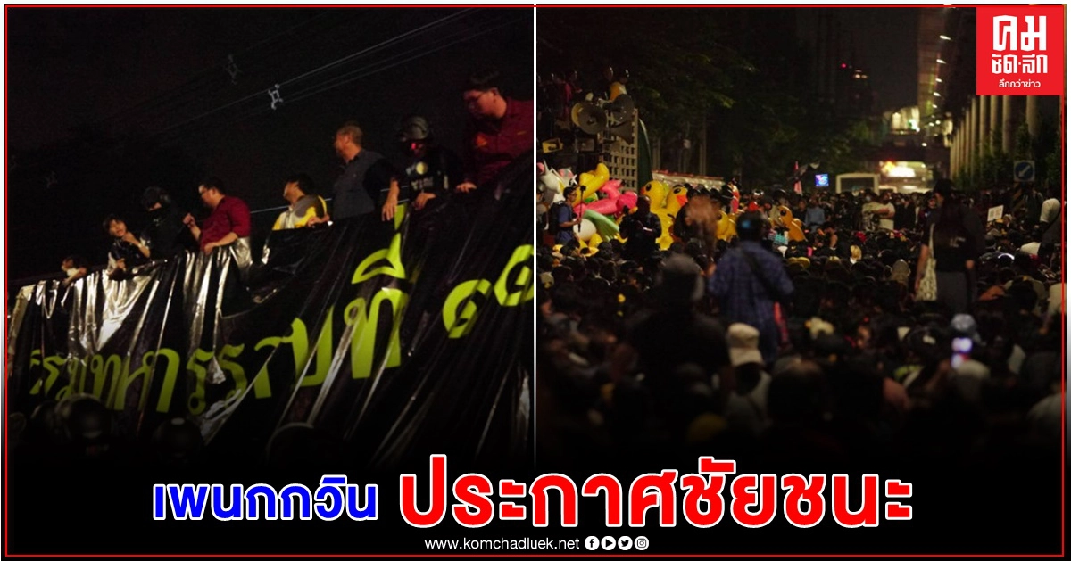 "เพนกวิน" แกนนำกลุ่มราษฏร ประกาศชัยชนะลั่น หน้ากรมทหารราบที่ 11