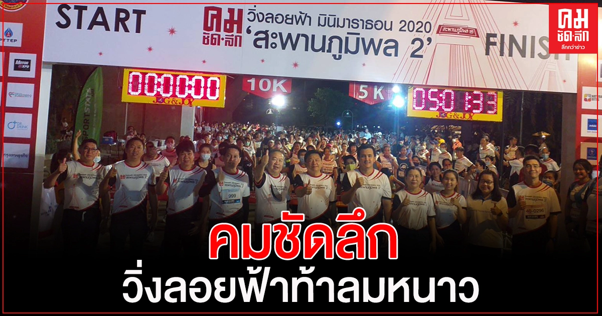 คม ชัด ลึก วิ่งลอยฟ้า  มินิมาราธอน 2020 สะพานภูมิพล 2