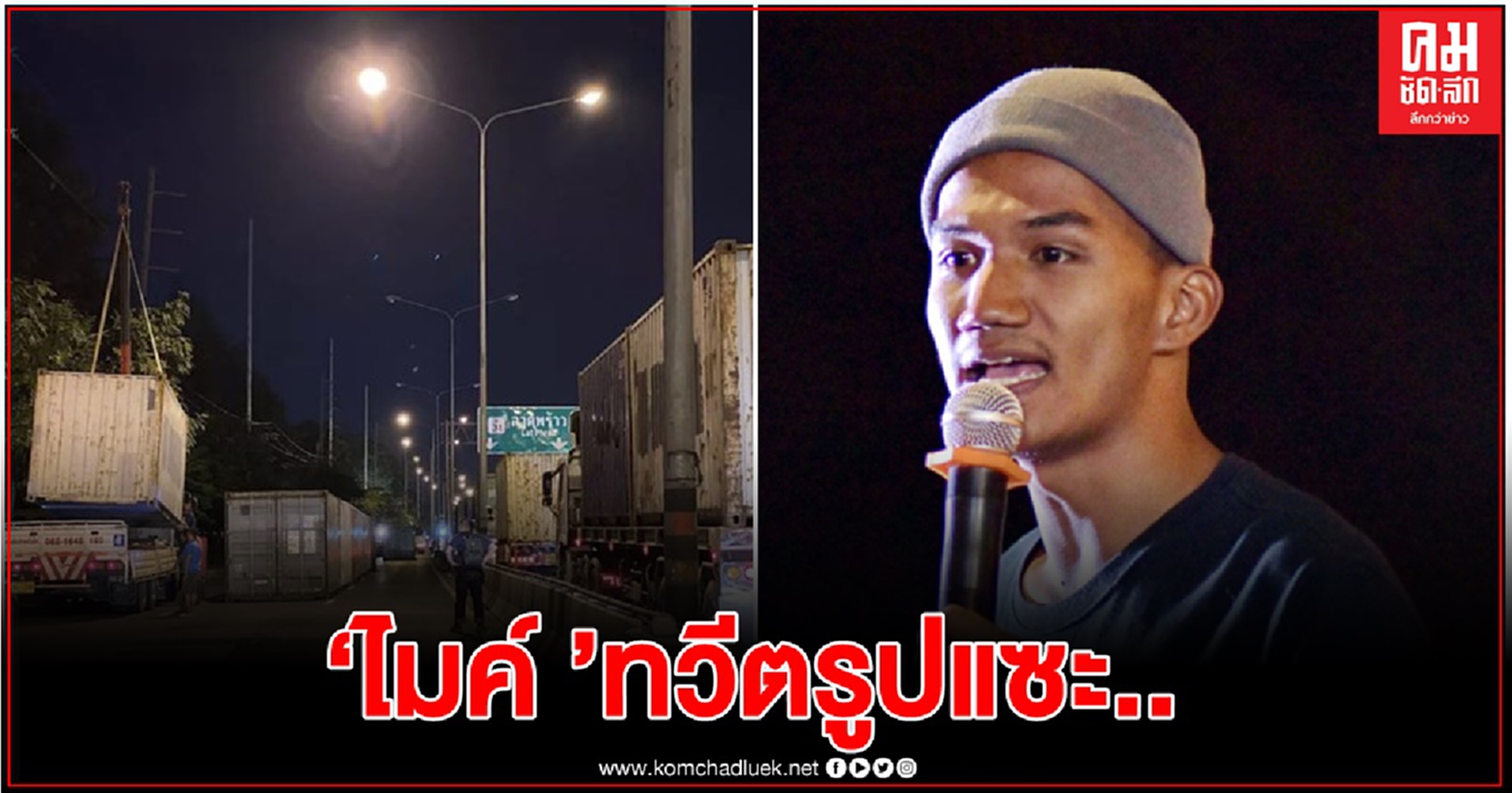 'ไมค์ ภาณุพงศ์' ทวีตรูปแซะ 'ไทยดินแดนตู้คอนเทนเนอร์'
