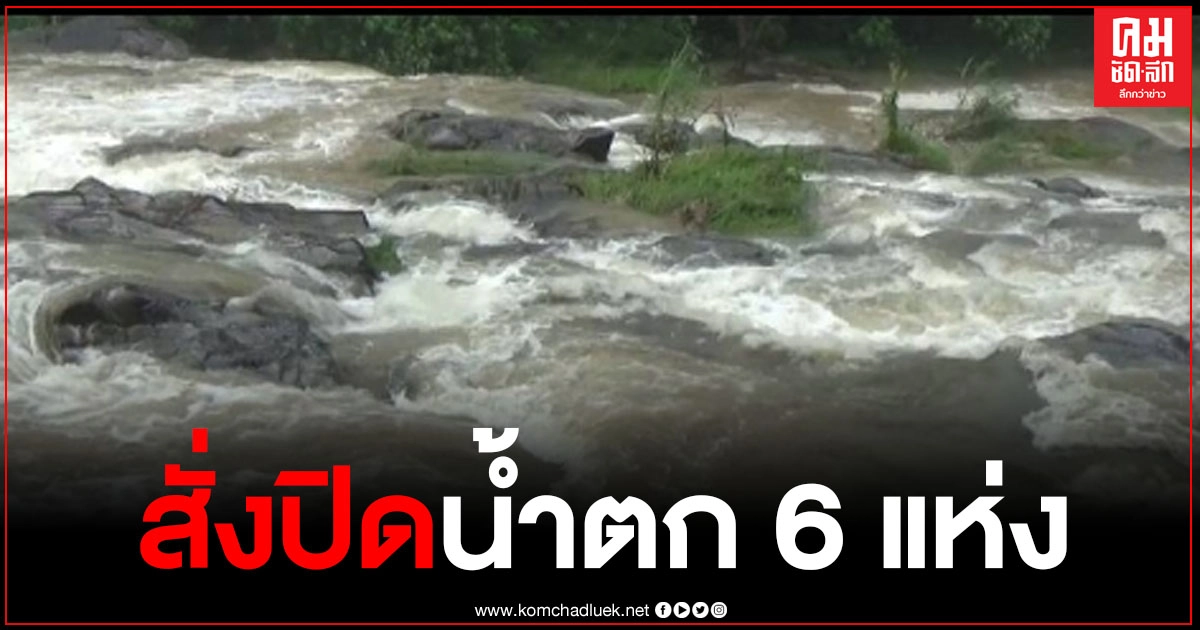 ผู้ว่าตรัง ประสานไปยังหัวหน้าเขตรักษาพันธุ์สัตว์ป่าเขาบรรทัด สั่งปิดน้ำตก 6 แห่งหลังมีฝนตกหนัก ผู้ว่าตรัง ประสานไปยังหัวหน้าเขตรักษาพันธุ์สัตว์ป่าเขาบรรทัด สั่งปิดน้ำตก 6 แห่งหลังมีฝนตกหนัก