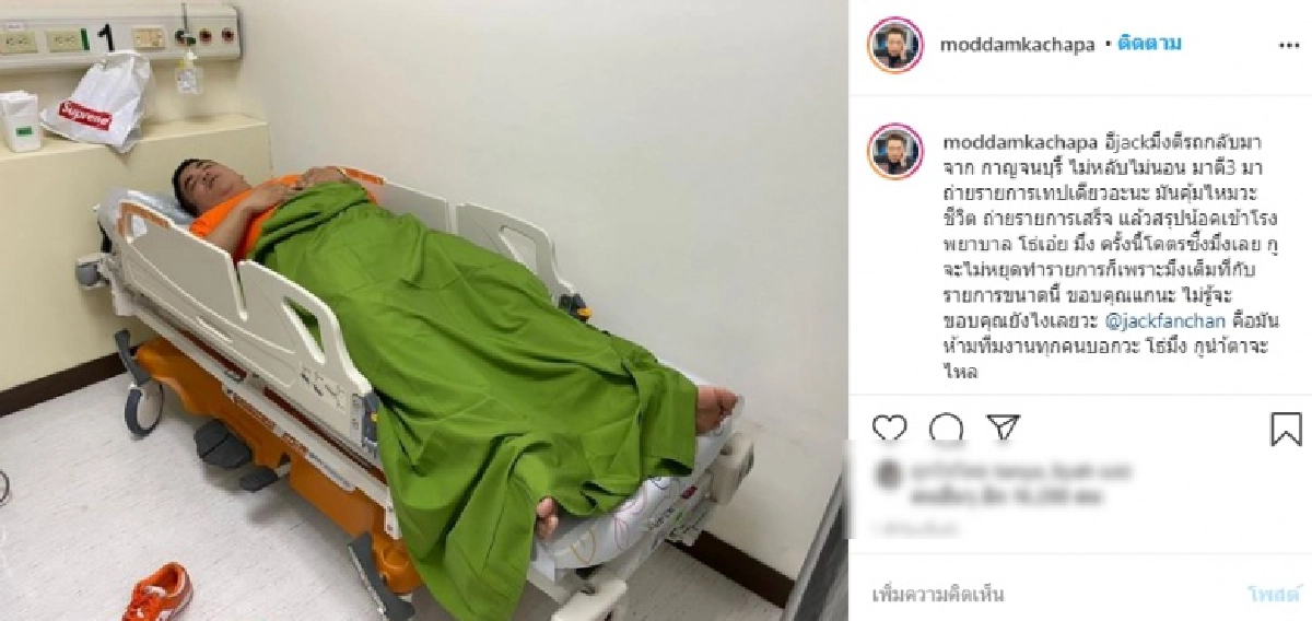 "แจ็ค แฟนฉัน" ถูกหามตัวส่งโรงพยาบาลด่วน "มดดำ" เผยสาเหตุทำแจ็คน็อก ขอบคุณแจ็คมากจริงๆ 