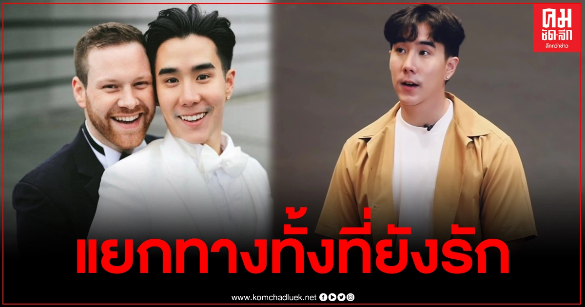 "เขื่อน เคโอติก" เปิดใจแยกทางสามี "เดเมียน"ทั้งที่ยังรักกันอยู่