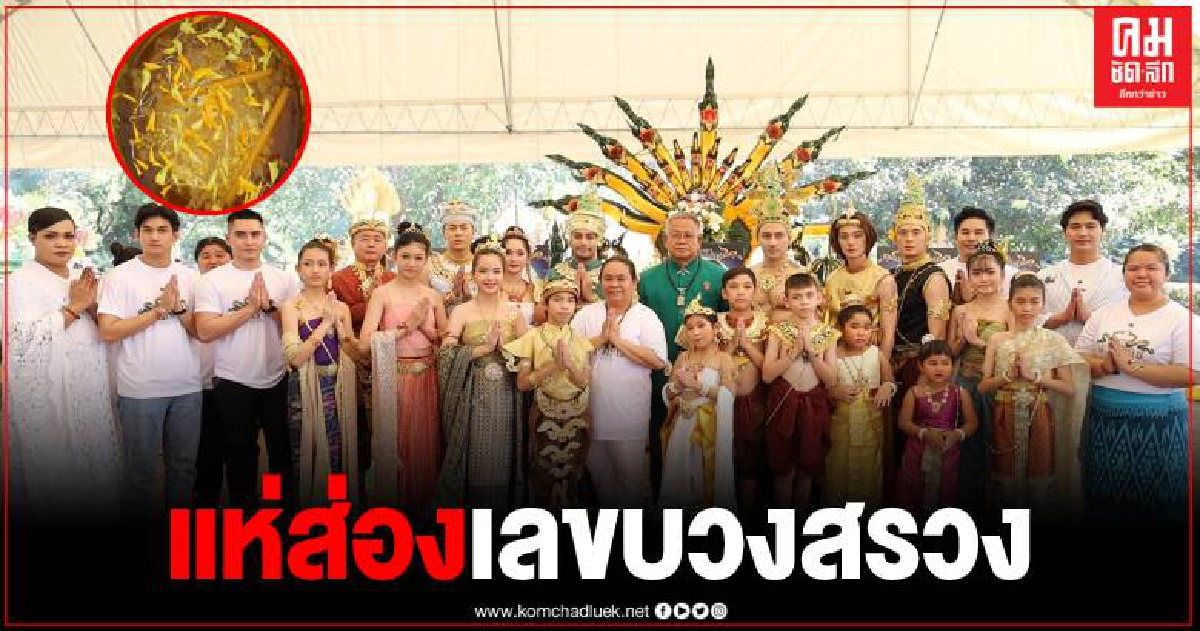 ส่องเลขในขันธ์น้ำมนต์ พิธีบวงสรวงภาพยนตร์รักบุญบารมี เรื่อง "สัญญานาคราช" ส่องเลขในขันธ์น้ำมนต์ พิธีบวงสรวงภาพยนตร์รักบุญบารมี เรื่อง "สัญญานาคราช"