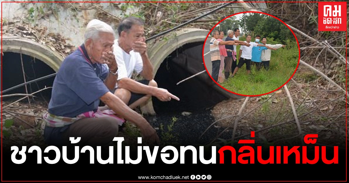 ชาวบ้านเบญจลักษ์โวยลั่น โรงงานยางพาราปล่อยน้ำเน่าเสียเหม็น กระทบบ้านเรือนไร่นาและโรงเรียน ชาวบ้านเบญจลักษ์โวยลั่น โรงงานยางพาราปล่อยน้ำเน่าเสียเหม็น กระทบบ้านเรือนไร่นาและโรงเรียน