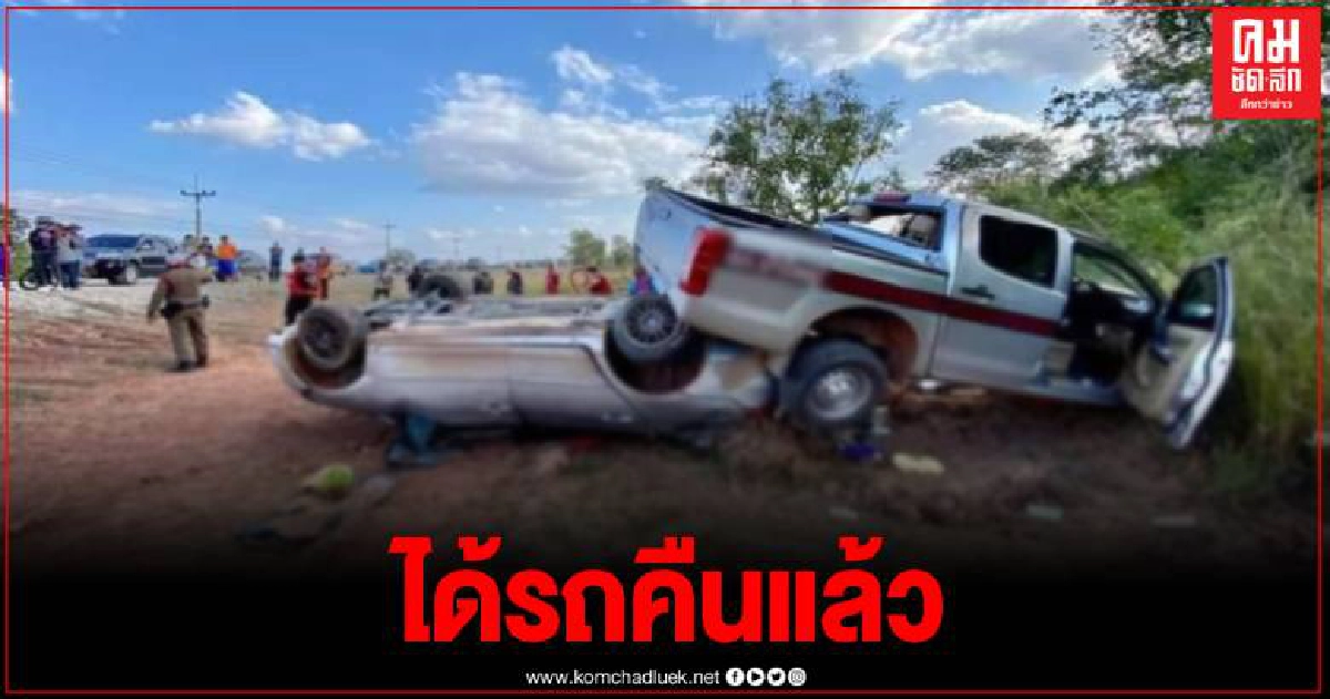 เจ้าของผงะ เมื่อเห็นสภาพรถที่ถูกขโมย หลัง ตร.ไล่ติดตามคืนให้จากคนร้าย