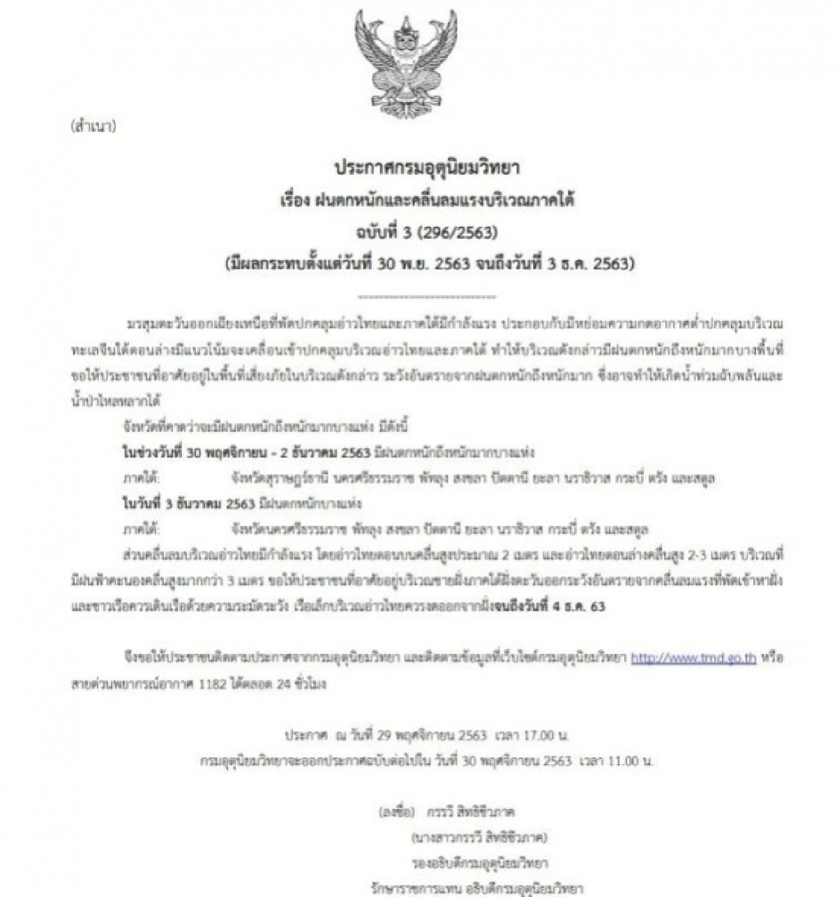กรมอุตุฯ ประกาศเตือนฉบับ 3 เผย 10 จังหวัด ระวังฝนตกหนักและคลื่นลมแรง 30 พ.ย. - 3 ธ.ค.