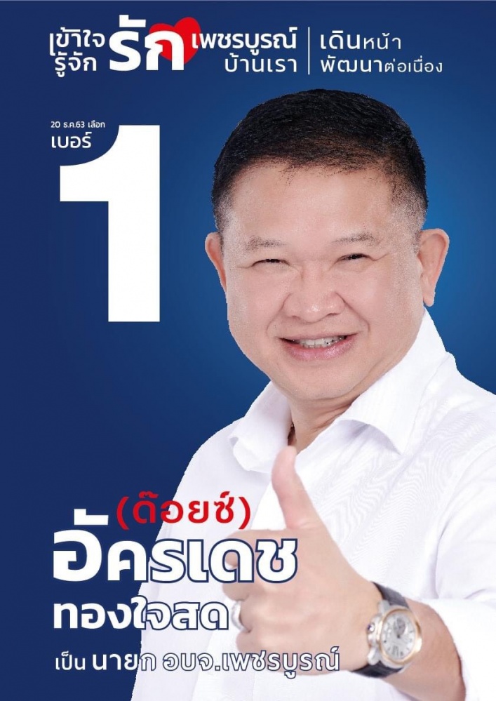 อบจ.อำพราง  พรรครัฐบาล  ไม่เปิดหน้าชก