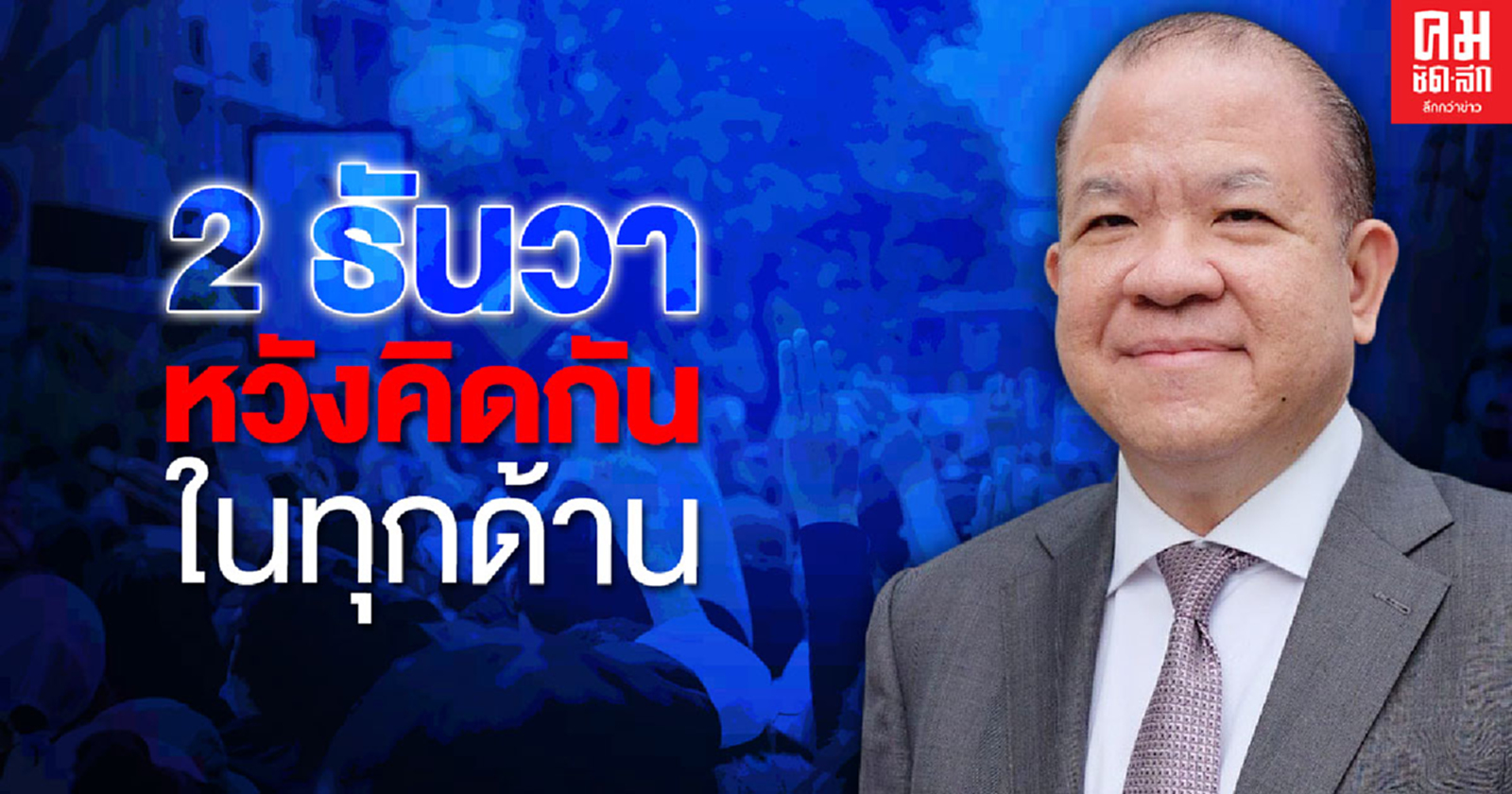 'พิชัย' แนะ ' 2 ธันวา 63 ' หวังทุกฝ่ายคิดกันในทุกด้าน