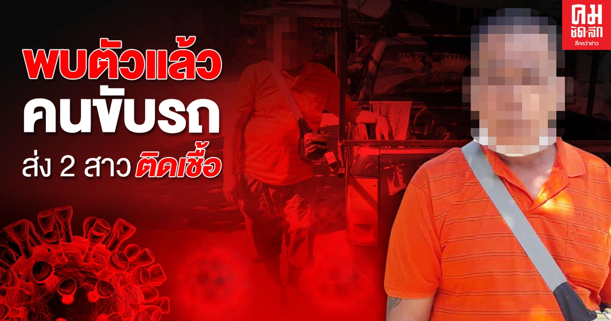 ด่วน พบตัวแล้ว คนขับรถให้ 2 สาวติดโควิด-19 ขึ้นรถไปเชียงใหม่ ล่าสุดกักตัวเพื่อรอดูอาการ ด่วน พบตัวแล้ว คนขับรถให้ 2 สาวติดโควิด-19 ขึ้นรถไปเชียงใหม่ ล่าสุดกักตัวเพื่อรอดูอาการ