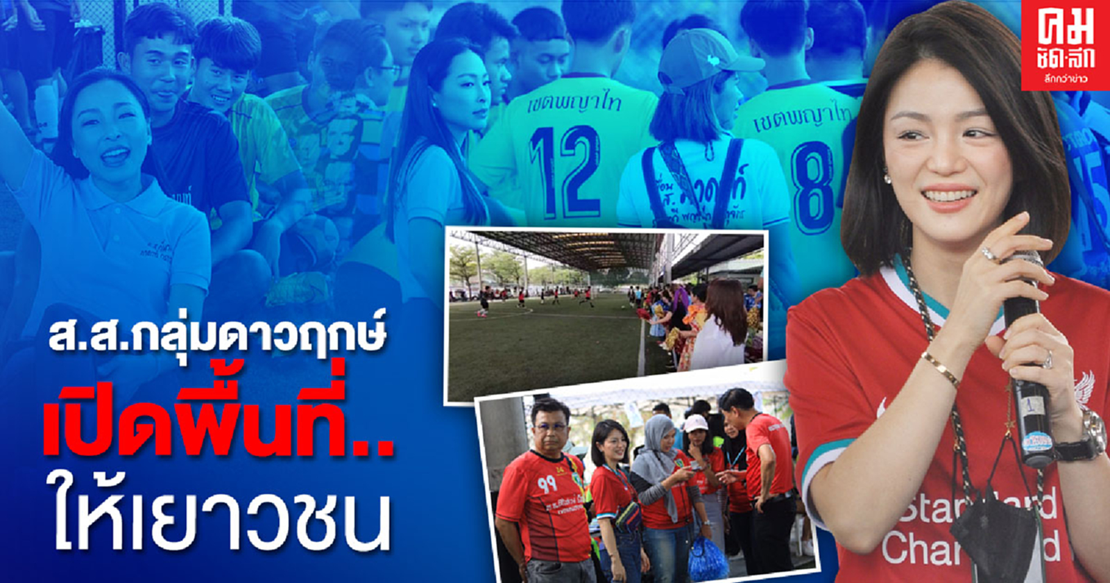 "ส.ส.กลุ่มดาวฤกษ์"เปิดพื้นที่ให้เด็กจัดฟุตบอลเยาวชน ชูกติกา รู้แพ้ รู้ชนะ รู้อภัย