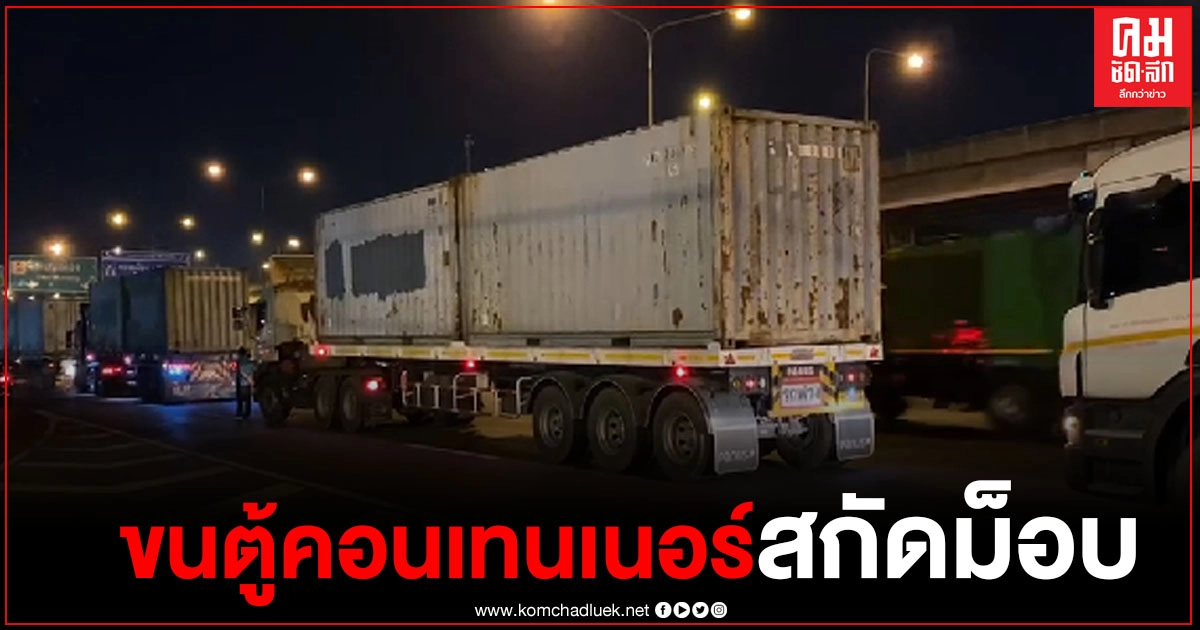 เจ้าหน้าที่นำตู้คอนเทนเนอร์ร้อยกว่าตู้ กั้นถนนคู่ขนานถนนวิภาวดีขาออก  ร.1 พัน 1 รอ. หลังมีการประกาศชุมนุมบ่ายนี้