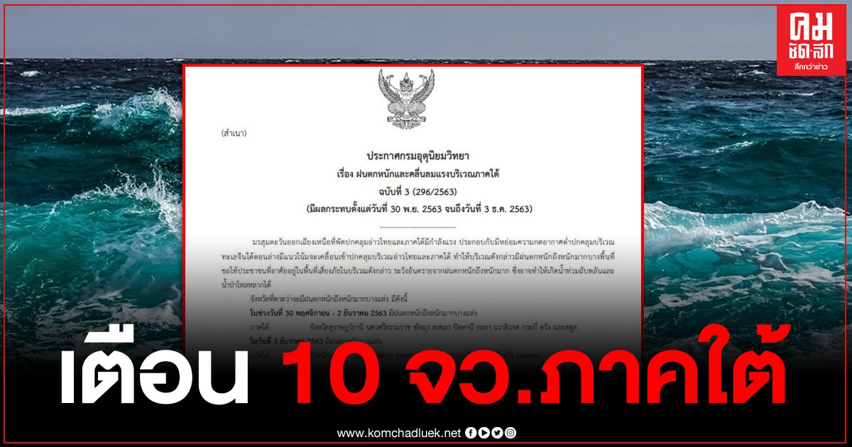กรมอุตุฯ ประกาศเตือนฉบับ 3 เผย 10 จังหวัด ระวังฝนตกหนักและคลื่นลมแรง 30 พ.ย. - 3 ธ.ค. กรมอุตุฯ ประกาศเตือนฉบับ 3 เผย 10 จังหวัด ระวังฝนตกหนักและคลื่นลมแรง 30 พ.ย. - 3 ธ.ค.