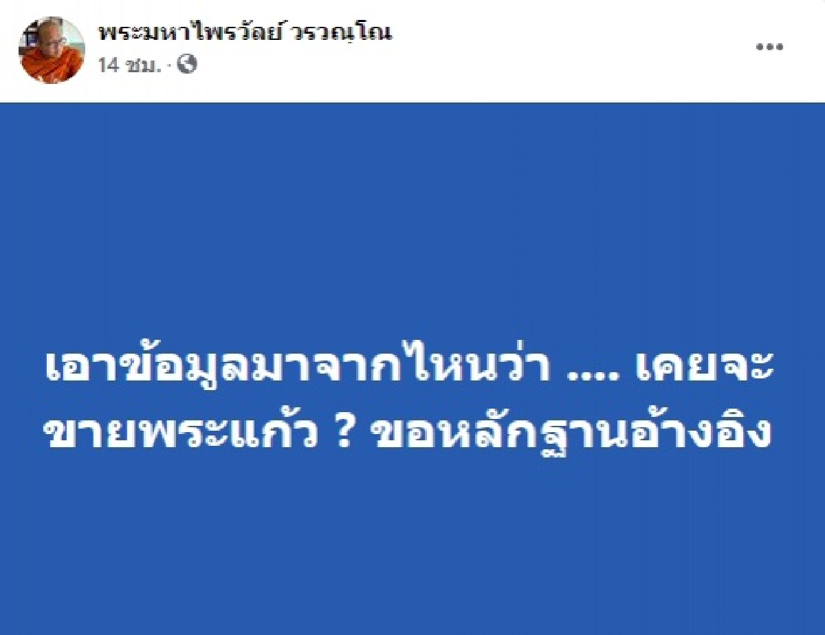"พระมหาไพรวัลย์" ลั่นถาม "เพนกวิน" ปมทวีต ในอดีตเคยจะนำพระแก้วมรกตไปขาย 