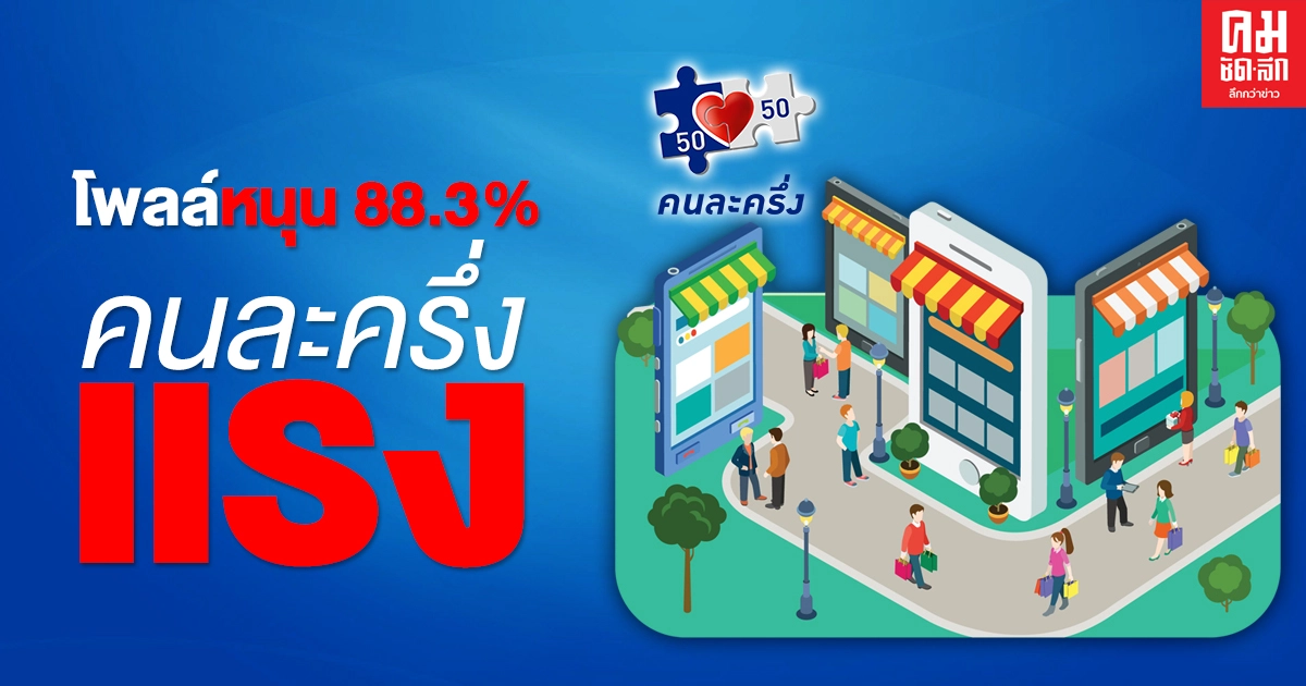 โพลล์หนุน 88.3% คนละครึ่งแรง ร้านค้าผุดตรึม 'คนขาย'ยิ้มร่า