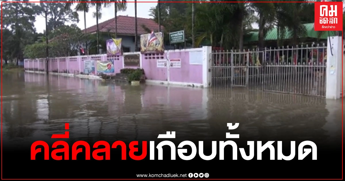 น้ำท่วมในพื้นที่รัตภูมิ น้ำลดลงจนคลี่คลายเกือบทั้งหมด โรงเรียน 1 แห่งได้รับผลกระทบและมีผู้เสียชีวิต 1 ราย น้ำท่วมในพื้นที่รัตภูมิ น้ำลดลงจนคลี่คลายเกือบทั้งหมด โรงเรียน 1 แห่งได้รับผลกระทบและมีผู้เสียชีวิต 1 ราย