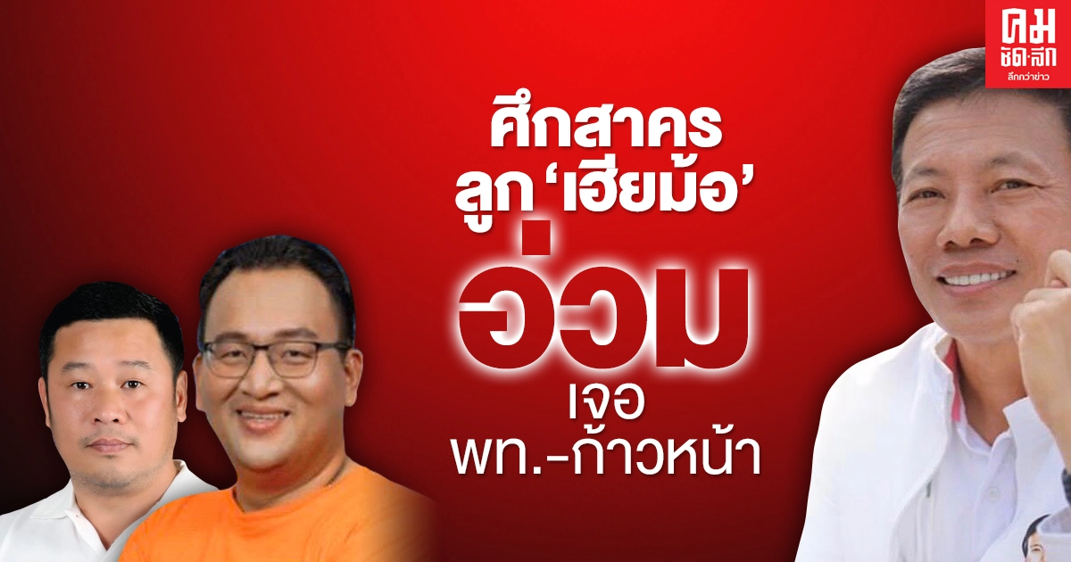 ศึกสาคร ลูก 'เฮียม้อ' อ่วม เจอ พท.-ก้าวหน้า