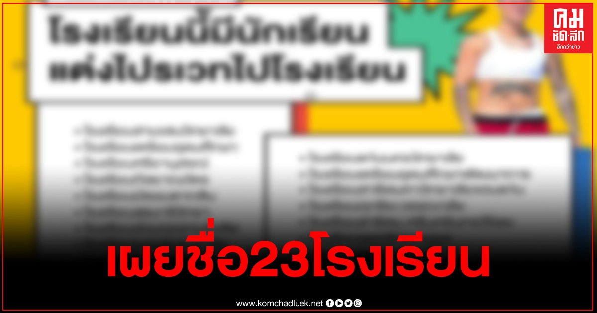 เพจนักเรียนเลว เผย23โรงเรียนนัด แต่งไปรเวทไปเรียน 1 ธ.ค.นี้ เพจนักเรียนเลว เผย23โรงเรียนนัด แต่งไปรเวทไปเรียน 1 ธ.ค.นี้