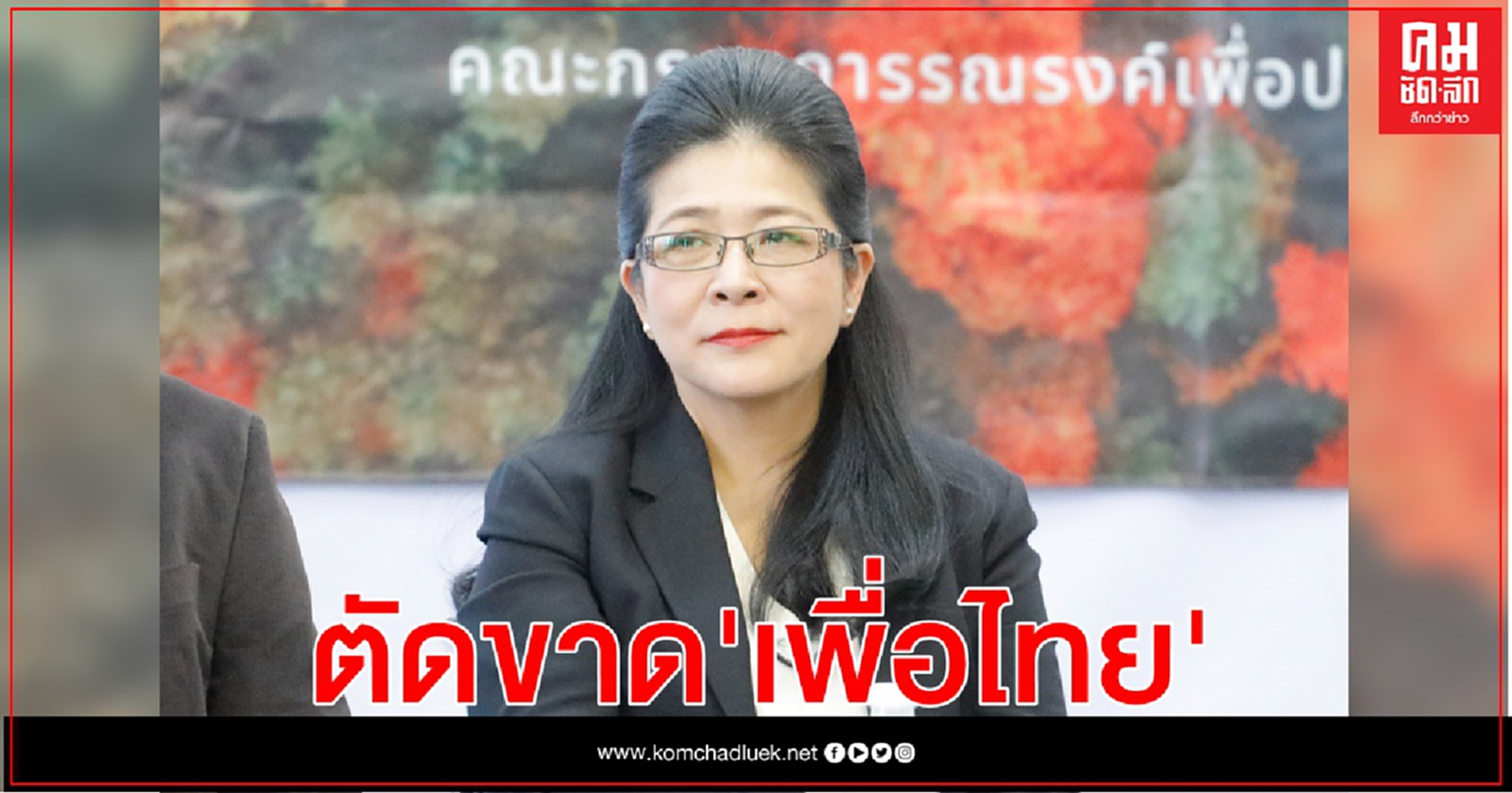 "คุณหญิงสุดารัตน์ " ตัดขาดเพื่อไทย ยื่นลาออกพ้นสมาชิกพรรคแล้ว