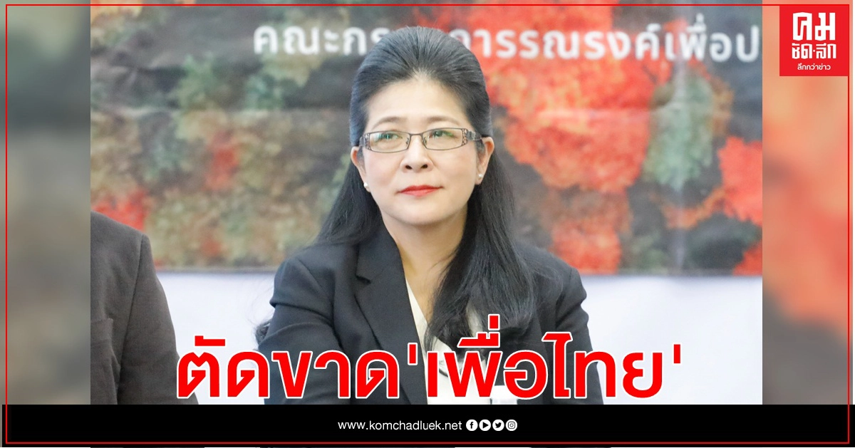 "คุณหญิงสุดารัตน์ " ตัดขาดเพื่อไทย ยื่นลาออกพ้นสมาชิกพรรคแล้ว