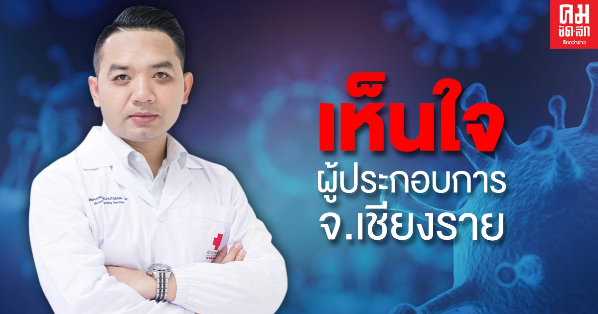 "หมอแล็บ" เห็นใจผู้ประกอบการเชียงราย หลังถูกยกเลิกห้องพักเพียบ ลั่นคนไทยรู้จักโควิดดี สามารถป้องกันได้ "หมอแล็บ" เห็นใจผู้ประกอบการเชียงราย หลังถูกยกเลิกห้องพักเพียบ ลั่นคนไทยรู้จักโควิดดี สามารถป้องกันได้
