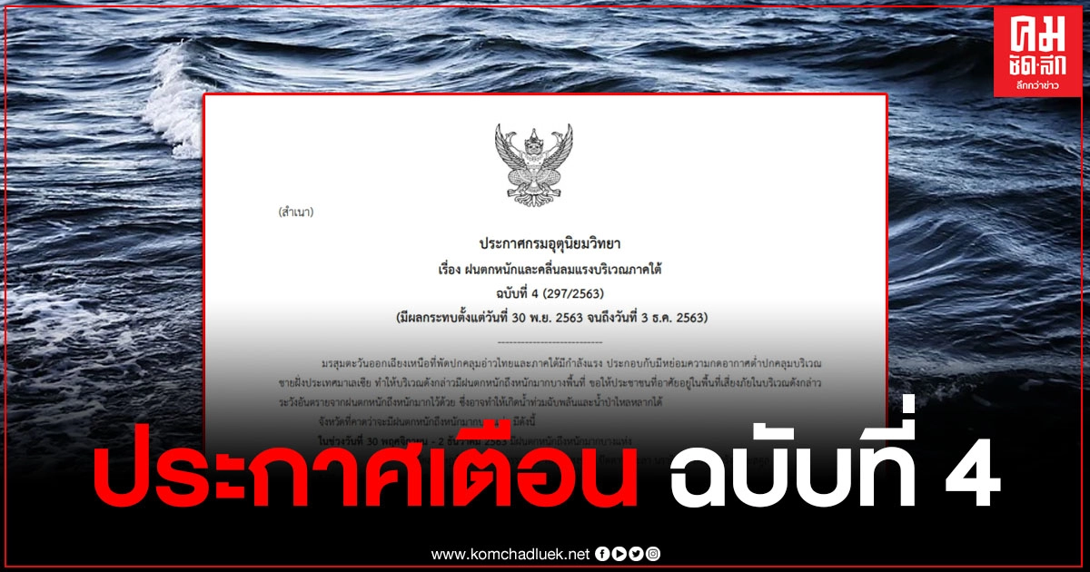 กรมอุตุฯ ประกาศเตือนฉบับที่ 4 ภาคใต้ ฝนตกหนักและคลื่นลมแรง 30 พ.ย.-3 ธ.ค. 63 กรมอุตุฯ ประกาศเตือนฉบับที่ 4 ภาคใต้ ฝนตกหนักและคลื่นลมแรง 30 พ.ย.-3 ธ.ค. 63