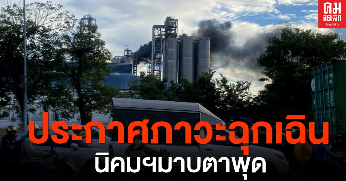 ด่วน ประกาศภาวะฉุกเฉิน หลังเพลิงไหม้โรงงานนิคมฯมาบตาพุด ด่วน ประกาศภาวะฉุกเฉิน หลังเพลิงไหม้โรงงานนิคมฯมาบตาพุด