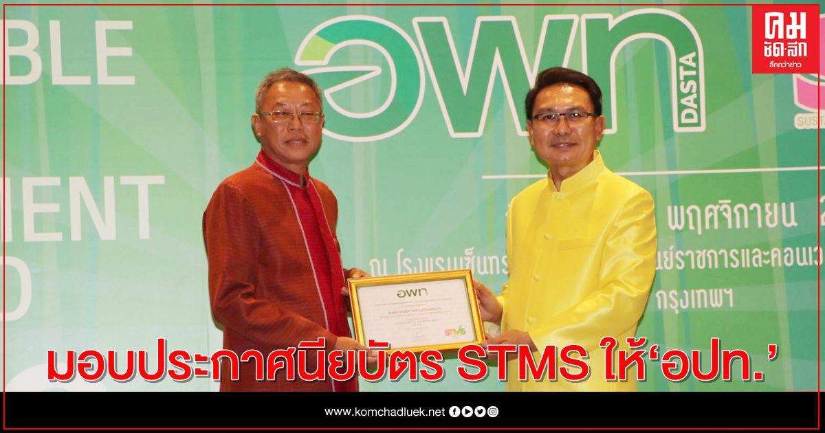 มอบประกาศนียบัตร STMS ให้ "อปท." ที่ขับเคลื่อนการพัฒนาการท่องเที่ยวอย่างยั่งยืนได้อย่างเป็นระบบ