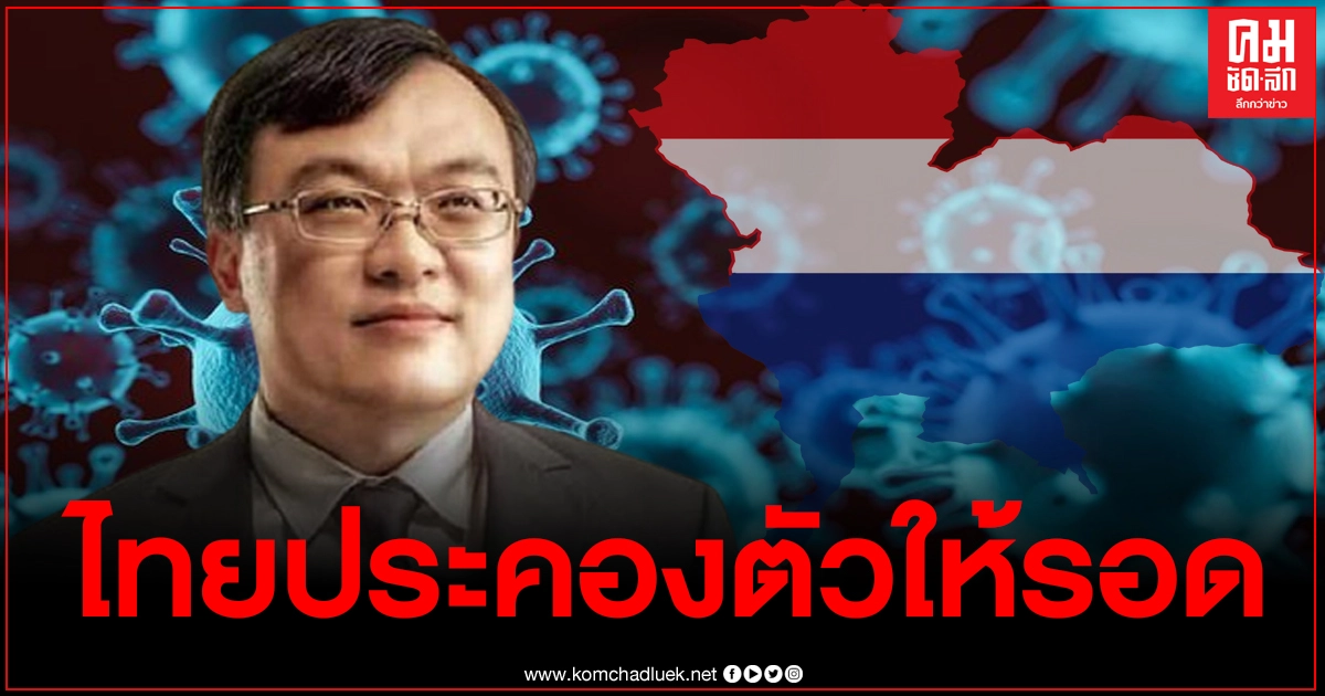 หมอธีระห่วงโควิดเมียนมาแรงขึ้น ชี้ไทยประคองตัวให้รอดพ้นการระบาดซ้ำให้ได้