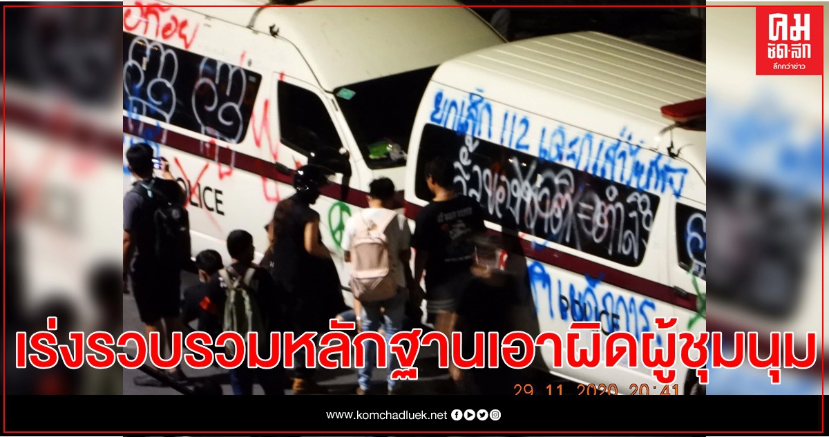  เร่งรวบรวมหลักฐานเอาผิดผู้ชุมนุมทำลายทรัพย์สินหน้าราบที่ 11 