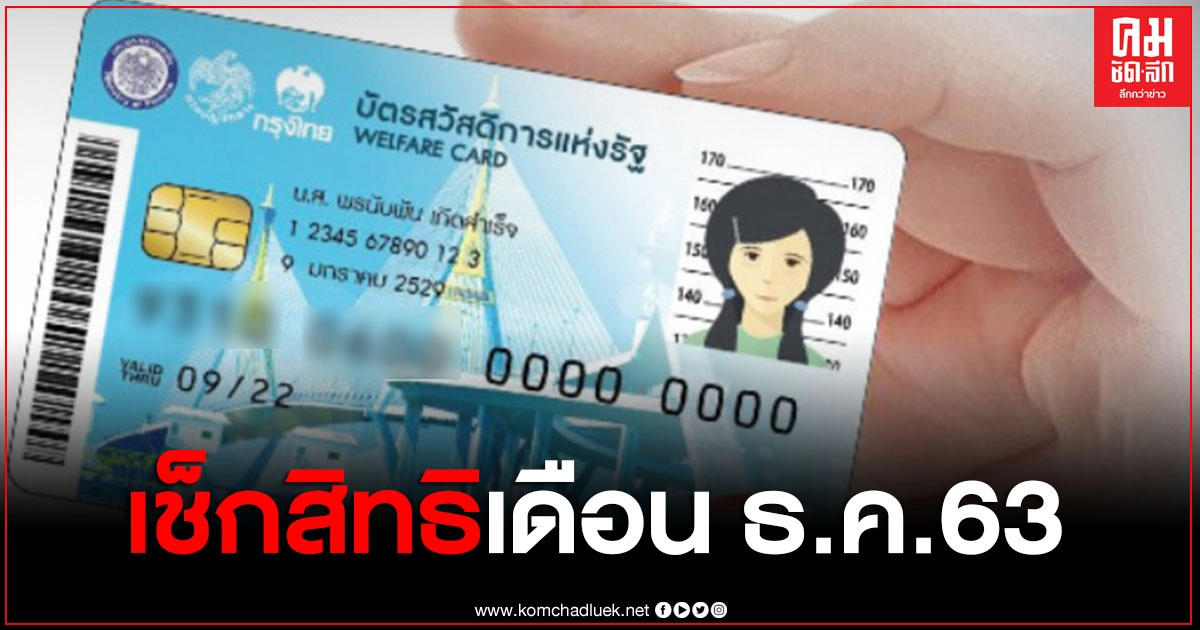 เช็กด่วน 5 สิทธิ บัตรสวัสดิการแห่งรัฐ หรือ บัตรคนจน ในเดือนธันวาคม เช็กด่วน 5 สิทธิ บัตรสวัสดิการแห่งรัฐ หรือ บัตรคนจน ในเดือนธันวาคม