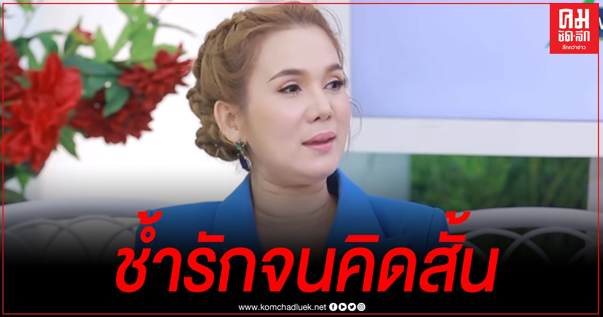 "จิ้งหรีดขาว" เผยช้ำรักปางตาย รักคนมีลูกมีเมียแล้ว ใครเตือนก็ไม่ฟัง แต่มีสิ่งหนึ่งที่ดึงสติคืนมาได้ 