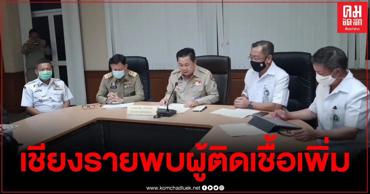 ผู้ว่าฯเชียงรายแถลงพบผู้ติดเชื้อโควิดเพิ่ม2ราย เป็นเพื่อนกับสาววัย29 ที่เชียงใหม่ ผู้ว่าฯเชียงรายแถลงพบผู้ติดเชื้อโควิดเพิ่ม2ราย เป็นเพื่อนกับสาววัย29 ที่เชียงใหม่