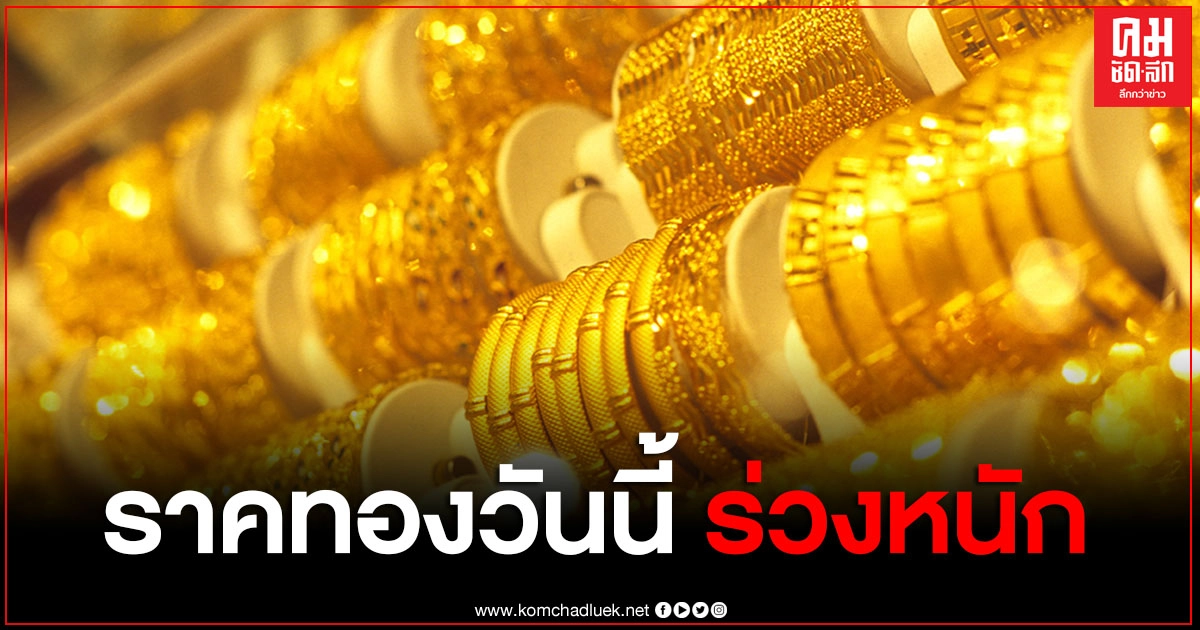 ราคาทองวันนี้ 30 พ.ย.63 ปรับลดลงฮวบ ครั้งที่ 5 รวม 300 บาท รูปพรรณ ขายออก 25,900 บาท ราคาทองวันนี้ 30 พ.ย.63 ปรับลดลงฮวบ ครั้งที่ 5 รวม 300 บาท รูปพรรณ ขายออก 25,900 บาท
