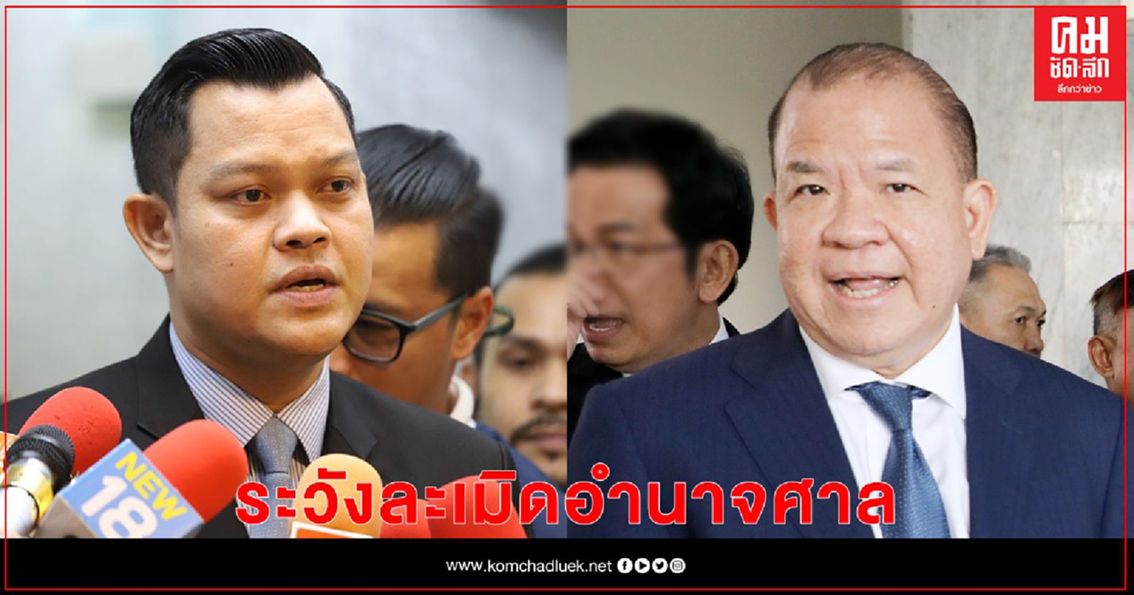 "ธนกร" อัด "พิชัย" ระวังละเมิดอำนาจศาล 