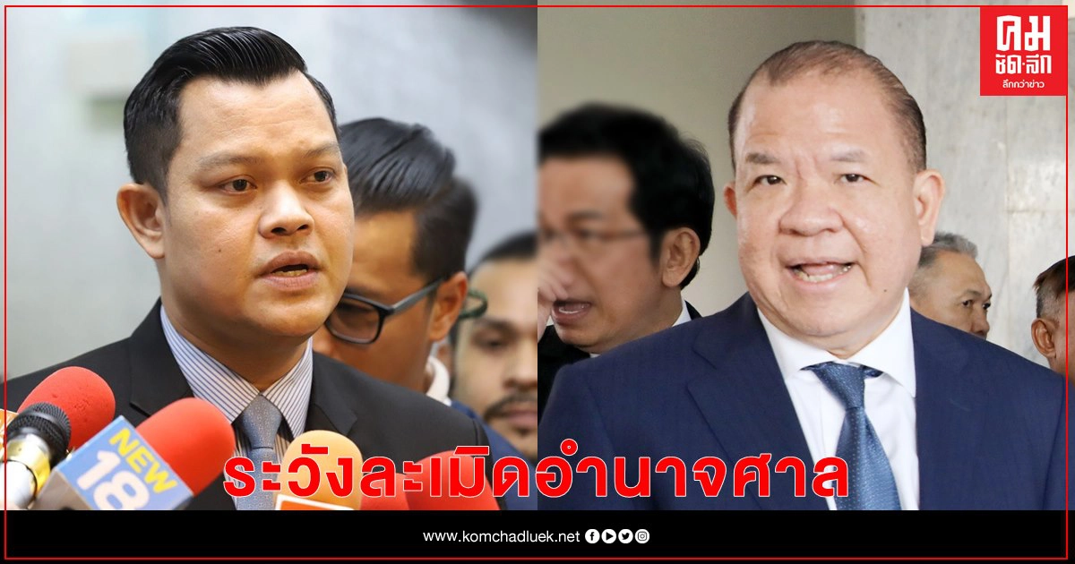 "ธนกร" อัด "พิชัย" ระวังละเมิดอำนาจศาล 