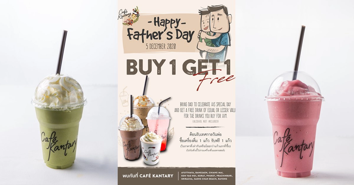 สุขสันต์วันพ่อ 5 ธันวาคม 2563 บอกรักพ่อ ณ คาเฟ่ แคนทารี ทุกสาขา "ซื้อเครื่องดื่ม1 แก้ว แถมฟรี 1 แก้ว" สุขสันต์วันพ่อ 5 ธันวาคม 2563 บอกรักพ่อ ณ คาเฟ่ แคนทารี ทุกสาขา "ซื้อเครื่องดื่ม1 แก้ว แถมฟรี 1 แก้ว"