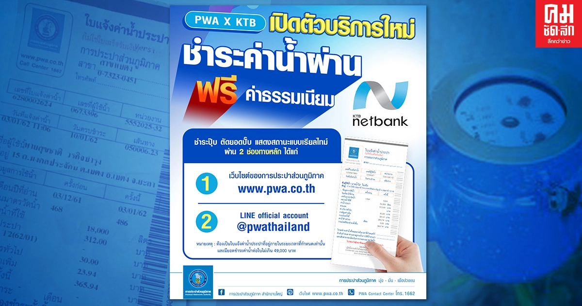 รู้ยัง..PWA x KTB เปิดตัวบริการใหม่ Page-2-Pageชำระค่าน้ำผ่าน KTB Netbank แบบเรียลไทม์ รู้ยัง..PWA x KTB เปิดตัวบริการใหม่ Page-2-Pageชำระค่าน้ำผ่าน KTB Netbank แบบเรียลไทม์