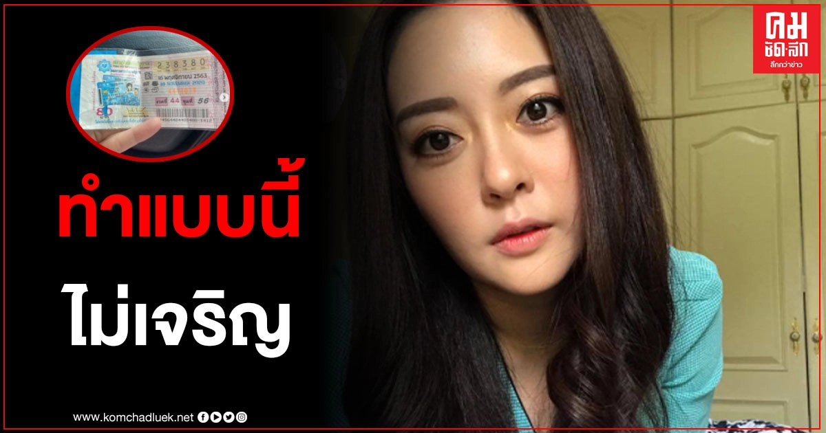 "แก้มบุ๋ม" แฉยับเจอแม่ค้าหลอกขายลอตเตอรี่งวดเก่า บอกพิกัดชัด ทำแบบนี้ไม่เจริญหรอก "แก้มบุ๋ม" แฉยับเจอแม่ค้าหลอกขายลอตเตอรี่งวดเก่า บอกพิกัดชัด ทำแบบนี้ไม่เจริญหรอก