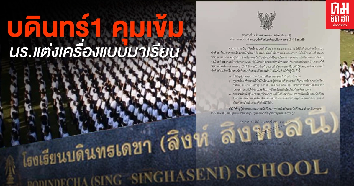 บดินทร์1 คุมเข้มนร.แต่งเครื่องแบบมาเรียน