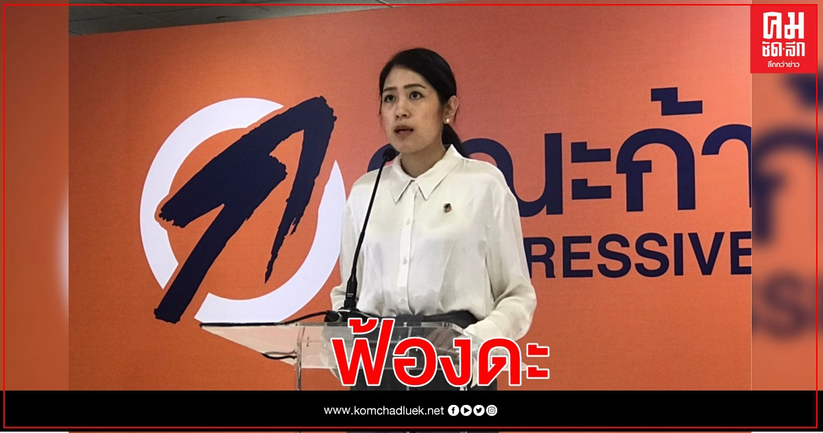 "ช่อ" แถลง คณะก้าวหน้าเตรียมฟ้องดะ พวกขัดขวางหาเสียงเลือกตั้งท้องถิ่น "ช่อ" แถลง คณะก้าวหน้าเตรียมฟ้องดะ พวกขัดขวางหาเสียงเลือกตั้งท้องถิ่น