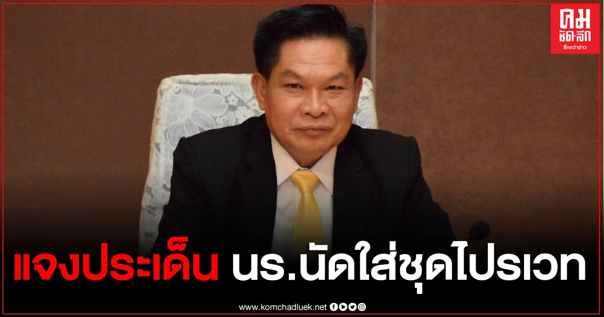 ด่วน สพฐ. แจงประเด็นร้อน กรณีนักเรียนนัดใส่ชุดไปรเวทไปโรงเรียน 1 ธ.ค. 2563 ด่วน สพฐ. แจงประเด็นร้อน กรณีนักเรียนนัดใส่ชุดไปรเวทไปโรงเรียน 1 ธ.ค. 2563